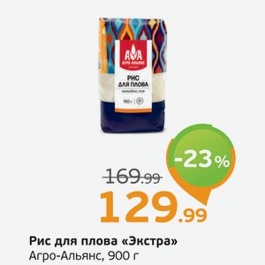 Рис для плова Экстра Агро-Альянс, 900 г
