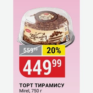 Торт Тирамису Mirel 750г